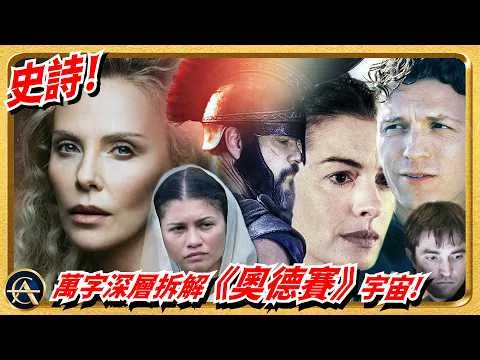 深度解構《奧德賽》！還原三線時序 | Nolan電影美學 | 人物心理細節 | 拍攝思路 | 原著出入 | 深層意義｜THE ODYSSEY