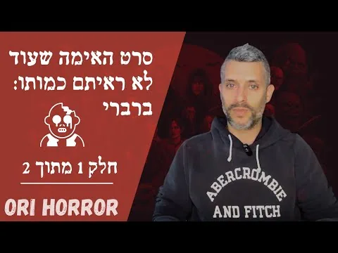 ברברי: סרט האימה שעוד לא ראיתם כמותו | חלק 1 מתוך 2 | אורי גלילי, סיפורי פנטזיה ואימה
