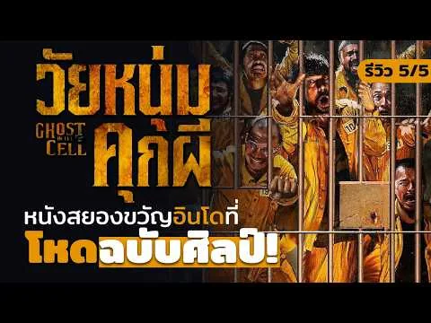รีวิวหนัง : Ghost In The Cell วัยหนุ่มคุกผี หนังสยองขวัญอินโดที่ 'โหดฉบับศิลป์!