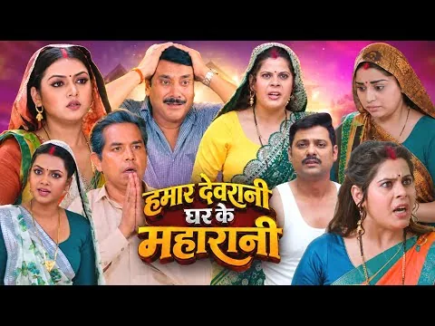 Hamar Devrani Ghar Ke Maharani Bhojpuri Movie 2026  | #Raksha _Gupta,#Jyoti _Mishra | Review Video