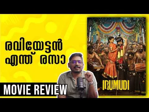 Irumudi Movie Review Malayalam  | Unni Vlogs Cinephile