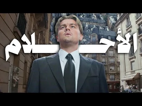 أكتر فيلم هيدوخك و يلعب في دماغك بعد ما تتفرج عليه!! | Inception