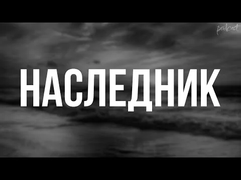 podcast: Наследник (2023) - #рекомендую смотреть, онлайн обзор фильма