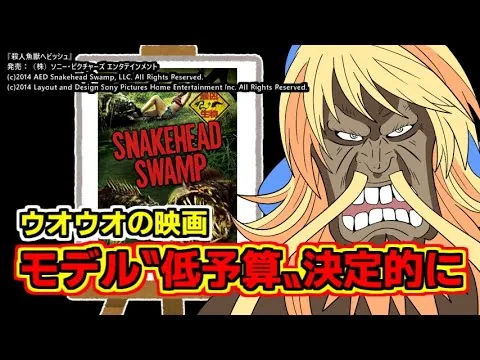 『殺人魚獣ヘビッシュ』を映画レビューするよ【浅井ラム】