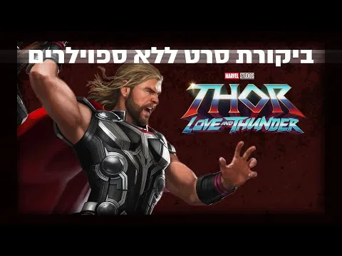 ביקורת סרט - תור: אהבה ורעם