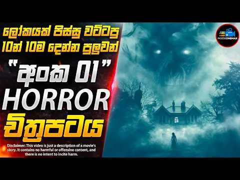 මරණයක සැඟවුණු අභිරහස 😱| පොල්ලකින් ගැහුවා වගේ අවසානයට ශොක් වෙන Horror චිත්‍රපටය | Inside Cinemax