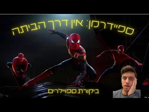 ביקורת סרט - ספיידרמן: אין דרך הביתה (עם ספויילרים!)