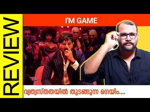 I'm Game Malayalam Movie Review By Sudhish Payyanur @monsoon-media