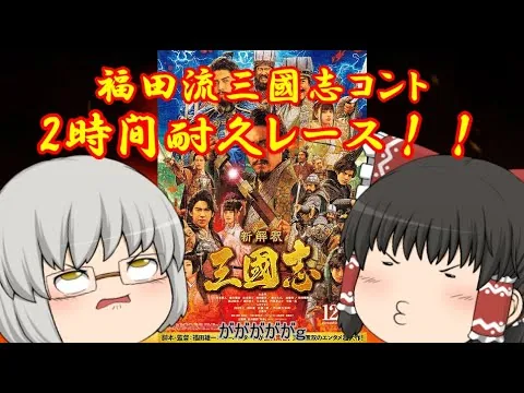 Yukkuri Movie Review #91 "New Interpretation of the Romance of the Three Kingdoms"