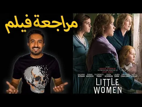 مراجعة فيلم -  (2019) Little Women