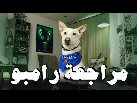 مراجعة فيلم البحث عن منفذ لخروج السيد رامبو