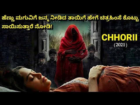 "CHHORII" (2021) Horror movie explained in Kannada | Kannada movie review