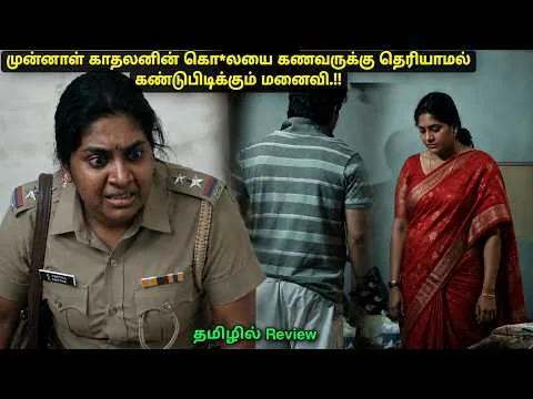 பகலில் வீட்டு மருமகள் இரவில் போலீஸ் வித்தியாசமான படம் Movie explained in Tamil Review a film by