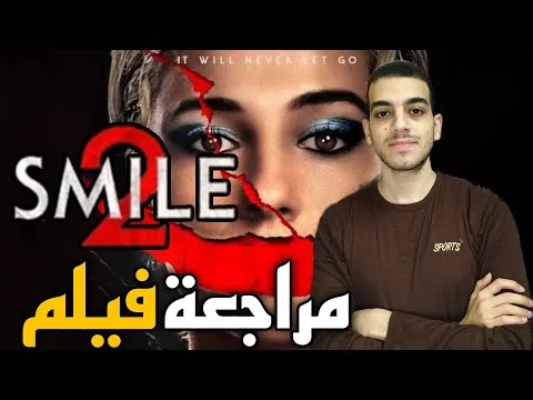 مراجعة فيلم Smile 2 (2024)