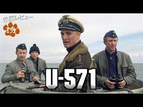 『U-571』('00)【映画レビュー１分勝負！】