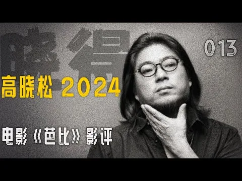 高晓松┃晓得┃013┃电影《芭比》影评：乌托邦里的平权男女   #高晓松 #晓得 #矮大紧 #晓说 #晓松奇谈 #矮大紧指北