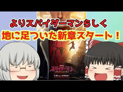 Yukkuri Movie Review #256 "Spider-Man: Brand New Day"
