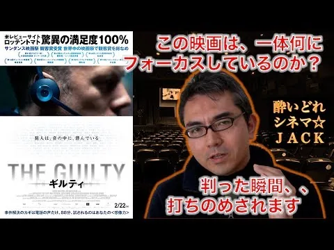 映画レビュー『THE GUILTY ギルティ』（Den skyldige）【半ネタバレ注意！本編鑑賞後の視聴を推奨します】/ 酔いどれシネマJACK#171