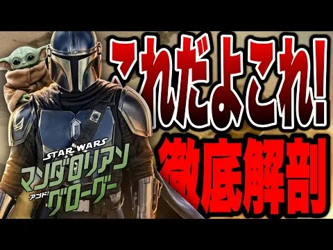 [The Mandalorian & Grogu] First Impressions of the New Star Wars Movie After 7 Years (Pros/Cons) ...