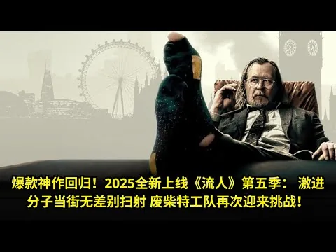 [ 2025 年最佳影评 ] 爆款神作回归！2025全新上线《流人》第五季： 激进分子当街无差别扫射 废柴特工队再次迎来挑战！ | 影评小站