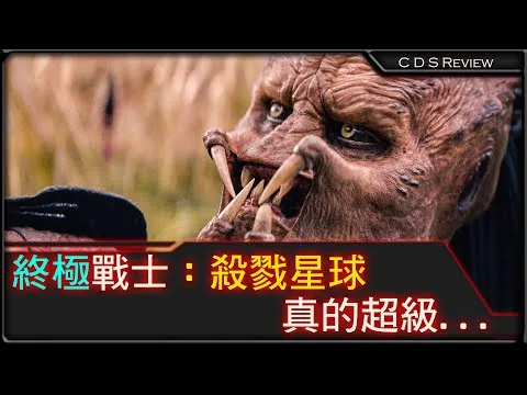 終極戰士：殺戮星球, 真的超級... | Predator Badlands | 電影評論 | CDS Movie Review
