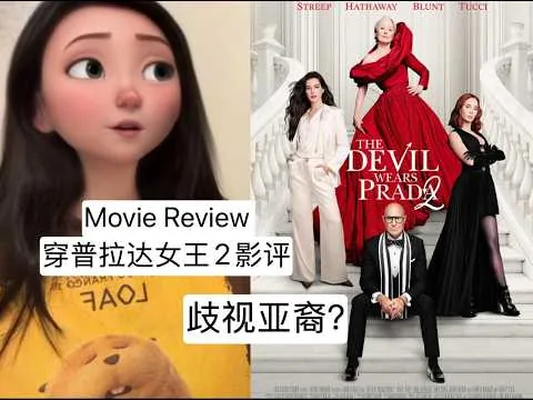 The Devil Wears Prada 2 Review 穿普拉达的女王2 影评和争议