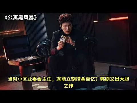 [ 2026 年最佳影评 ] 当时小区业委会主任，就能立刻捞金百亿？韩剧又出大胆之作 《公寓黑风暴》 | 电影探秘
