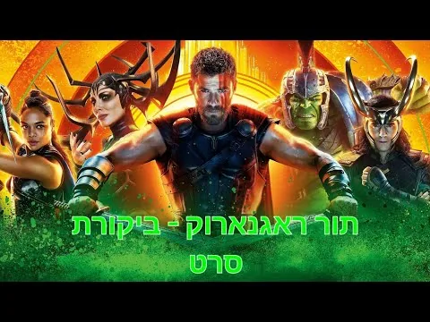 אחד הסרטים עם ההומור הטוב ביותר בMCU | תור ראגנארוק - ביקורת סרט🔥.