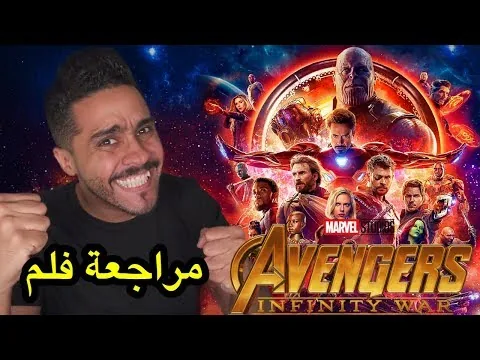 مراجعة فلم Avengers Infinity War