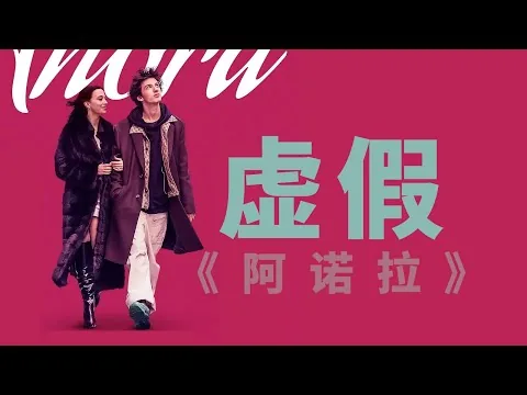 《阿诺拉》影评：不怪别人笑话肖恩·贝克是郭敬明  | Movie Review/Discussion  Anora  Ending Explained