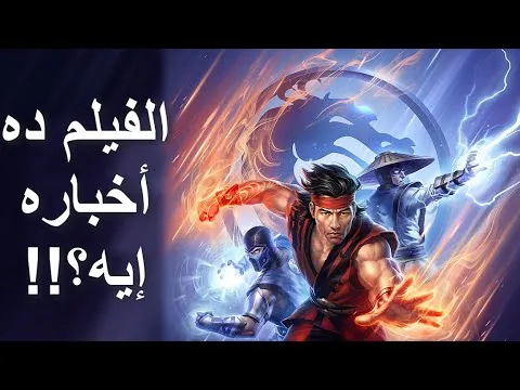 مراجعة فيلم أساطير القتال المميت || Mortal Kombat Legends: Battle of the Realms (2021) Review