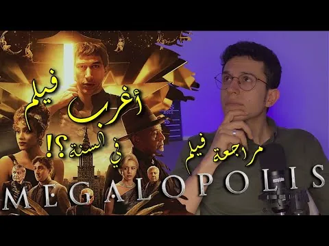 مراجعة فيلم Megalopolis الفيلم الأغرب لعام 2024 | مُشاهِد