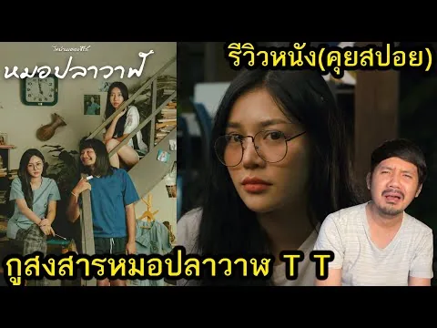 รีวิวหนัง หมอปลาวาฬ (คุยสปอย)