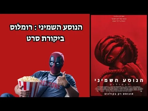 הנוסע השמיני : רומולוס | ביקורת סרט