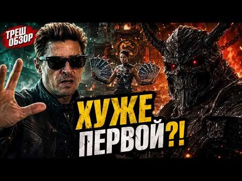 Почему МОРТАЛ КОМБАТ  2 оказался хуже первой части?  Треш обзор