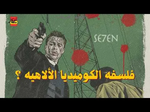 الوجه الأخر لفيلم Se7en | مراجعة أفكار