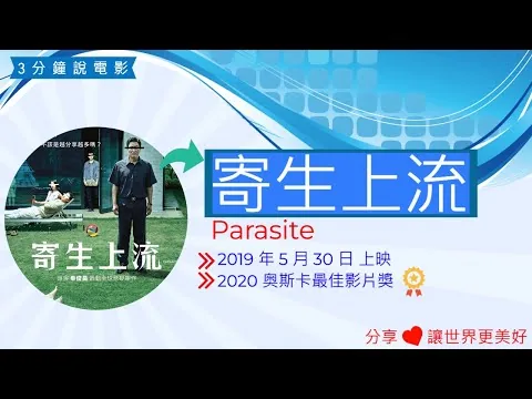 Parasite寄生上流電影評論, 寄生上流心得, 寄生上流電影解說,黑色幽默電影介紹, 驚悚電影觀後感,電影啟發,人物劇情介紹