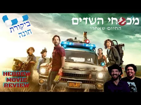 מכסחי השדים: החיים שאחרי | ביקורת סרט (ללא ספוילרים) | ביקורת חונה