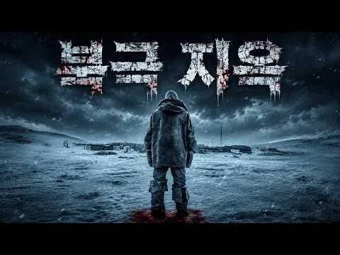 🚨🩸❄️ 와… 얼음 속에 수만 년 동안 잠들어 있던 것이 깨어났다 ❄️🩸🚨(영화/드라마리뷰/결말포함)(공포영화)