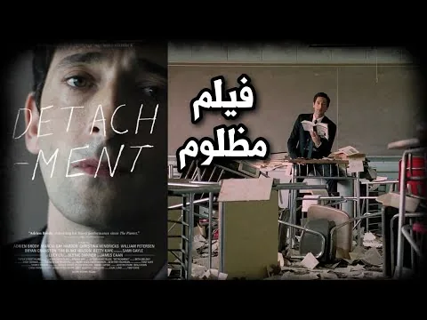 مراجعة فيلم Detachment 2011 | افلام مظلومة