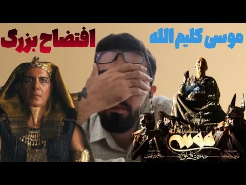 این فیلم را به هیچ وجه نبینید 🤢🤮 | نقد فیلم موسی کلیم الله ساخته ابراهیم حاتمی کیا