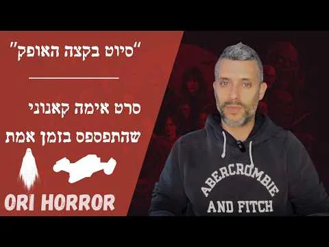 סיוט בקצה האופק (1997) - סרט האימה שהקדים את זמנו | אורי גלילי, סיפורי פנטזיה ואימה