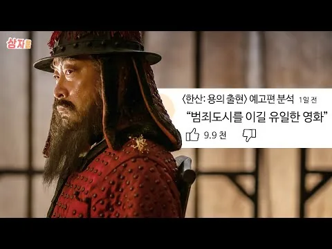 Review about Korean movie trailer 'Hansan: Rising Dragon(2022)'