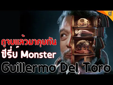รีวิวหนัง (สปอย) Cabinet of Curiosities [ #หนอนหนัง ]