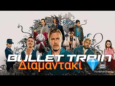 ΚΡΙΤΙΚΗ ΤΑΙΝΙΑΣ BULLET TRAIN