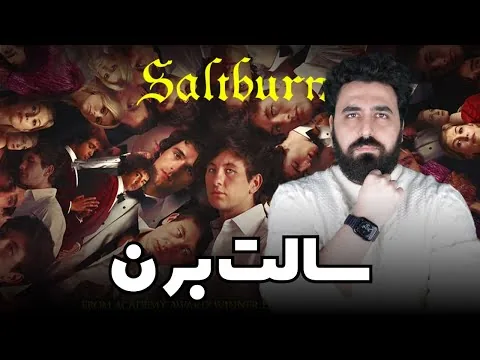 Saltburn Movie Review - نقد فیلم سالت برن نمک سوز