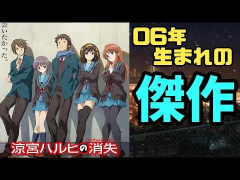 【映画レビュー】感情ぐちゃぐちゃ…劇場版「涼宮ハルヒの消失」リバイバル上映観てみたら、切ないやらエモいやら…でもライブビューイングは楽しかった…【長門有希】【ゆっくり】