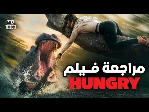 مراجعة فيلم Hungry (2026) ! 😨