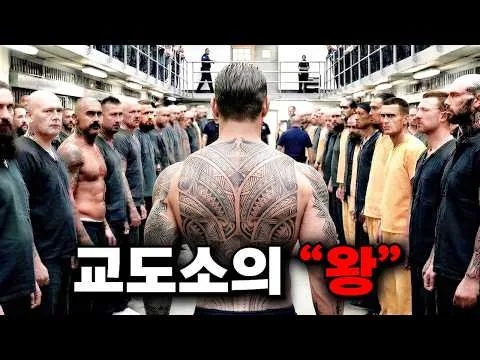 실전 무술 1위 “FBI 최정예 요원”이 지상 최악의 교도소에 들어가 "신"이 되어버린 충격적인 사연...ㄷㄷ;;