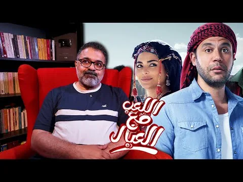 مراجعة فيلم "اللعب مع العيال" بدون حرق | FilmGamed